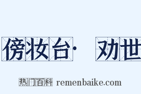 傍妆台·劝世是什么意思的图片